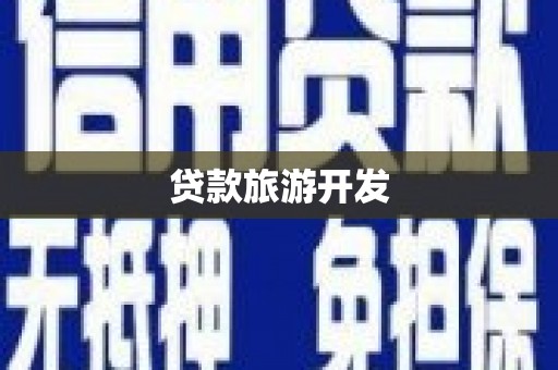 六脚贷款旅游开发