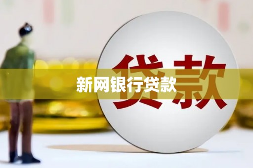 六脚新网银行贷款