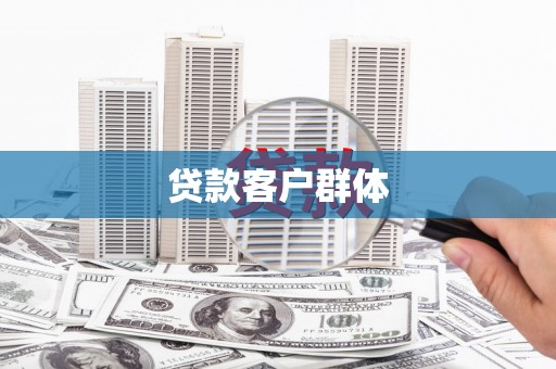 六脚贷款客户群体