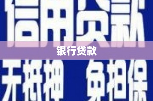 六脚银行贷款