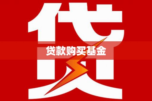 六脚贷款购买基金