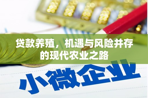 六脚贷款养殖，机遇与风险并存的现代农业之路