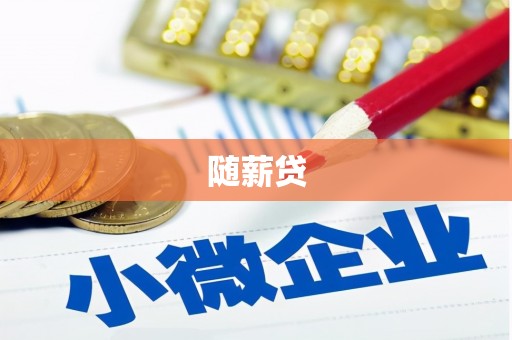 六脚随薪贷