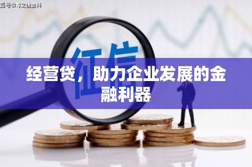 六脚经营贷，助力企业发展的金融利器