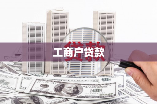 六脚工商户贷款