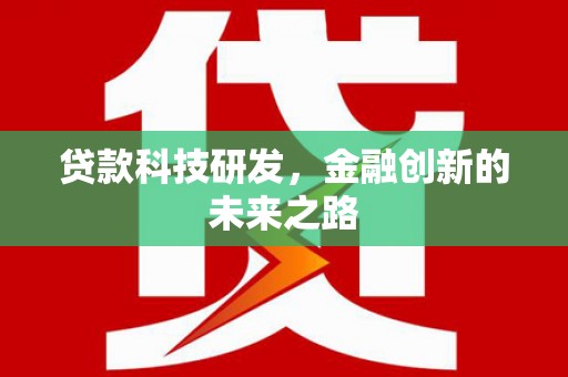 六脚贷款科技研发，金融创新的未来之路