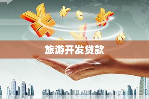 六脚旅游开发贷款