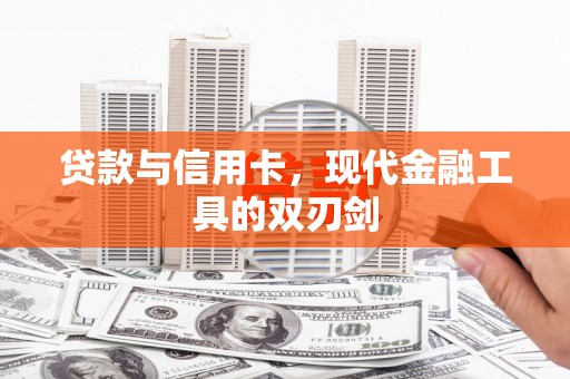 六脚贷款与信用卡，现代金融工具的双刃剑