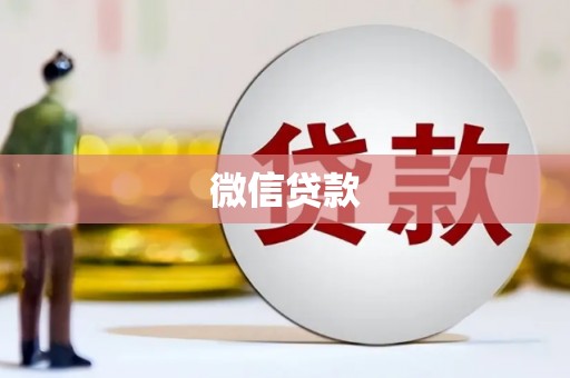 六脚微信贷款