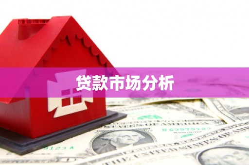 六脚贷款市场分析