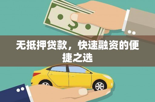 六脚无抵押贷款，快速融资的便捷之选