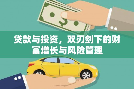 六脚贷款与投资，双刃剑下的财富增长与风险管理