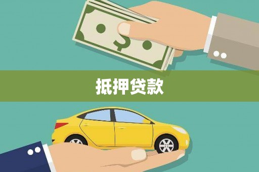六脚抵押贷款