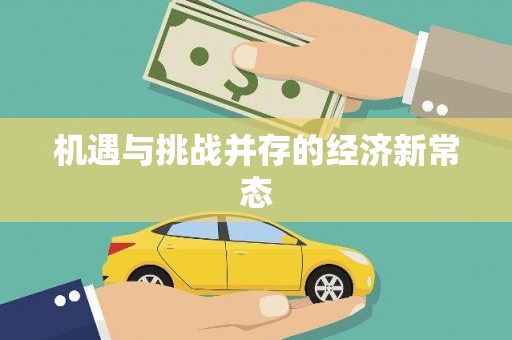 六脚机遇与挑战并存的经济新常态