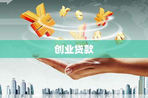 六脚创业贷款