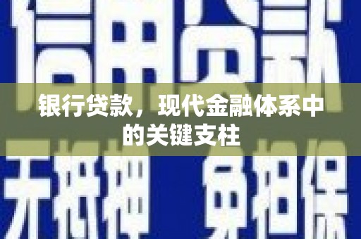 六脚银行贷款，现代金融体系中的关键支柱