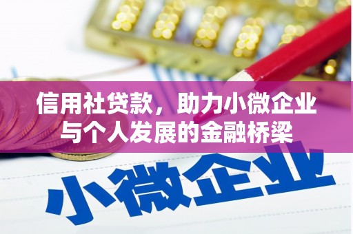 六脚信用社贷款，助力小微企业与个人发展的金融桥梁