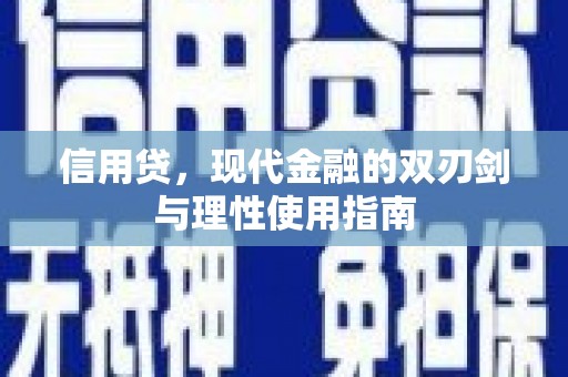 六脚信用贷，现代金融的双刃剑与理性使用指南