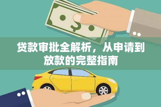 六脚贷款审批全解析,从申请到放款的完整指南 六脚贷款审批全解析,从申请到放款的完整指南