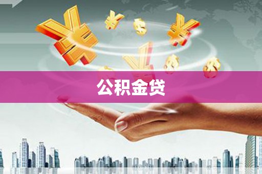 六脚公积金贷