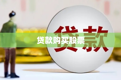 六脚贷款购买股票