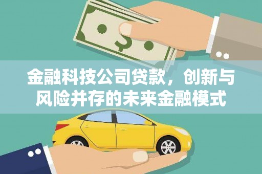 六脚金融科技公司贷款，创新与风险并存的未来金融模式