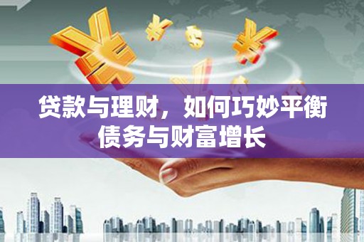 六脚贷款与理财，如何巧妙平衡债务与财富增长