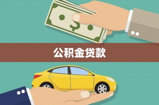 六脚公积金贷款