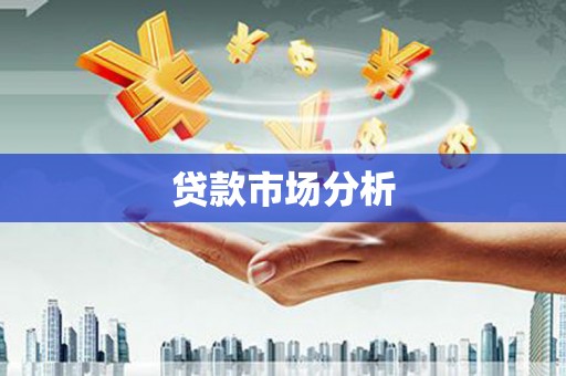 六脚贷款市场分析