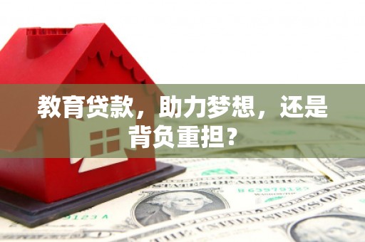 六脚教育贷款，助力梦想，还是背负重担？