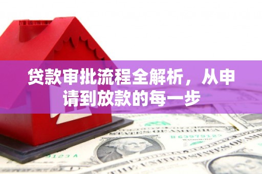 六脚贷款审批流程全解析，从申请到放款的每一步