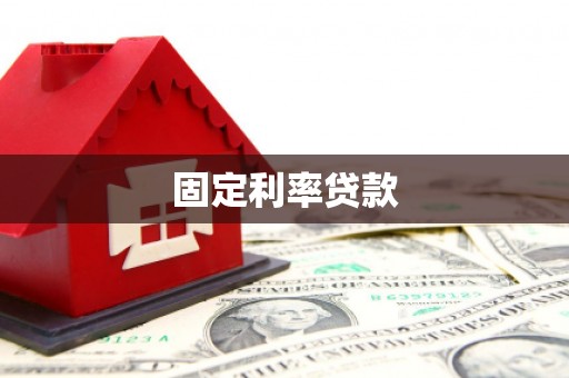 六脚固定利率贷款