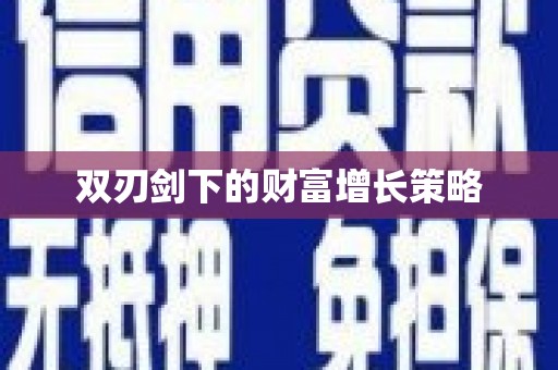 六脚双刃剑下的财富增长策略