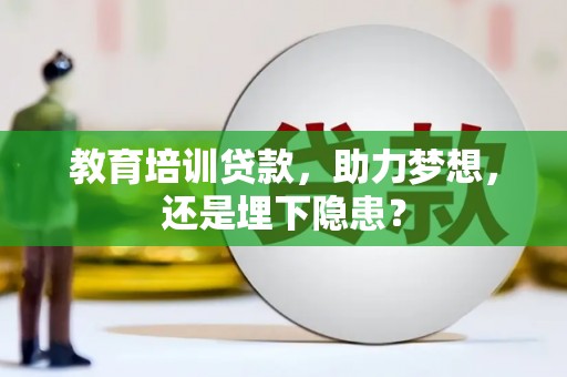 六脚教育培训贷款，助力梦想，还是埋下隐患？