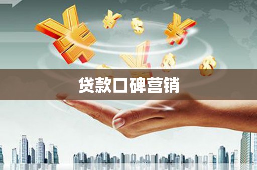 六脚贷款口碑营销