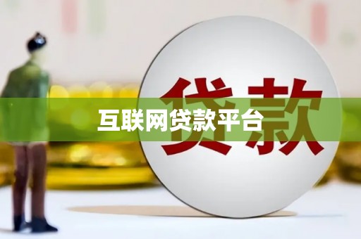 六脚互联网贷款平台