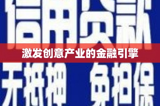 六脚激发创意产业的金融引擎