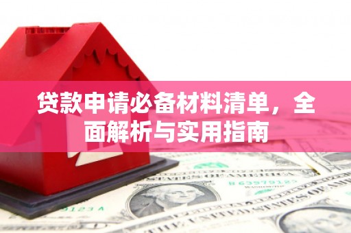 六脚贷款申请必备材料清单，全面解析与实用指南