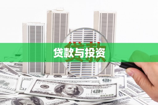 六脚贷款与投资