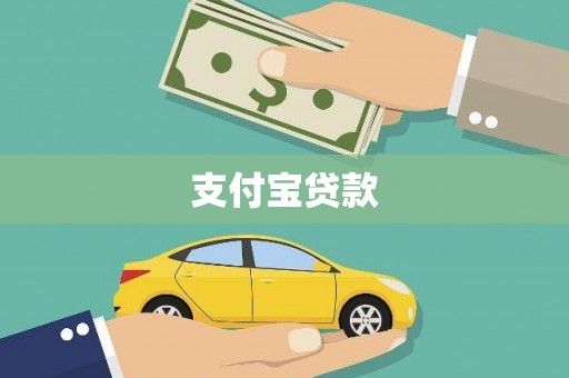 六脚支付宝贷款