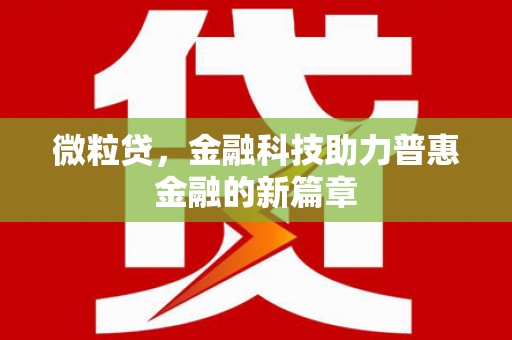 六脚微粒贷，金融科技助力普惠金融的新篇章