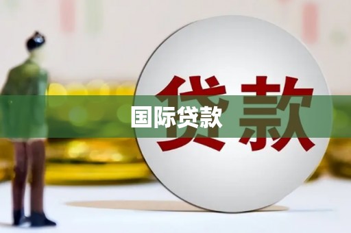 六脚国际贷款