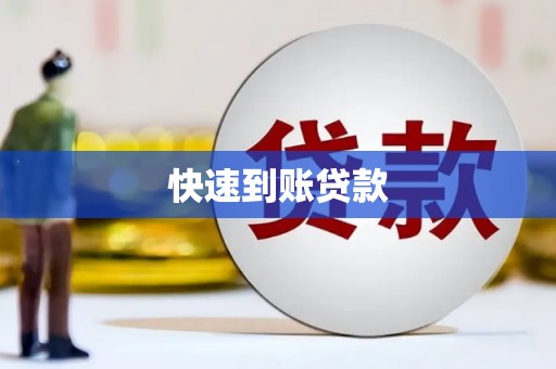 六脚快速到账贷款