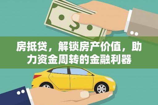 六脚房抵贷，解锁房产价值，助力资金周转的金融利器