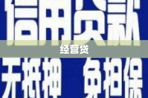 六脚经营贷