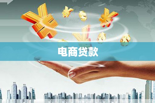 六脚电商贷款