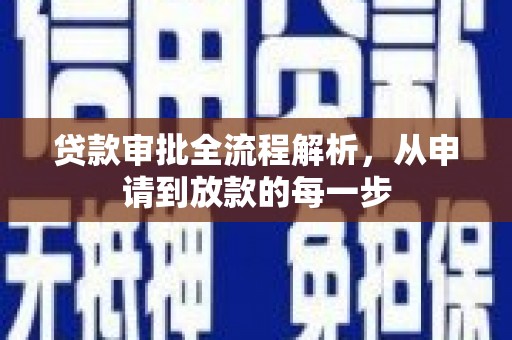 六脚贷款审批全流程解析，从申请到放款的每一步