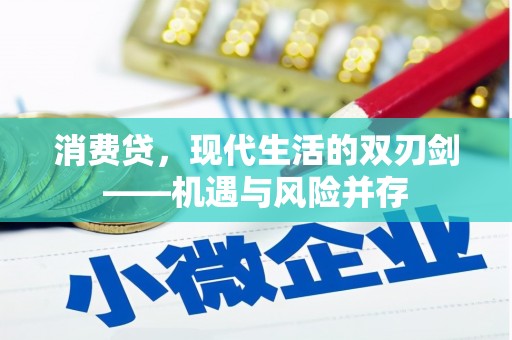 六脚消费贷，现代生活的双刃剑——机遇与风险并存