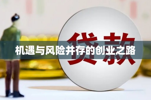 六脚机遇与风险并存的创业之路
