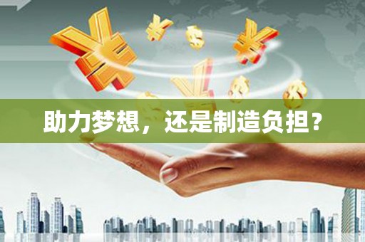 六脚助力梦想，还是制造负担？